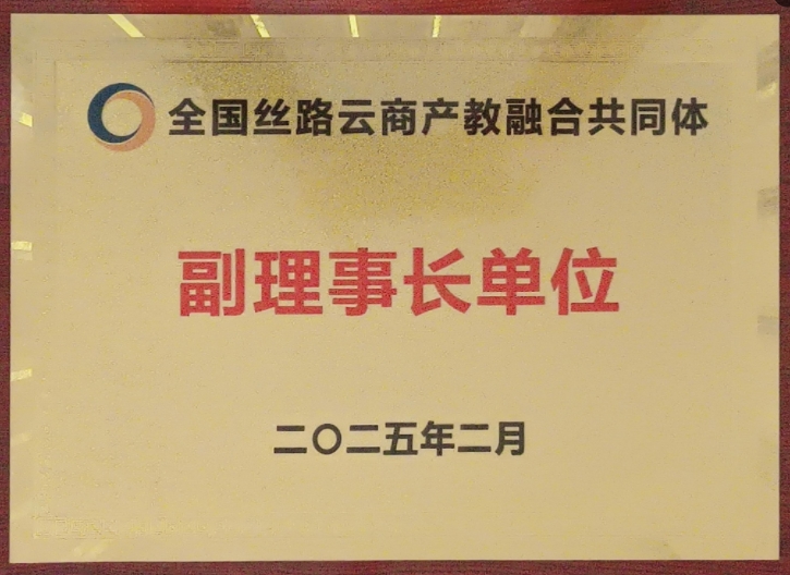 河南工程学院 全国丝路云商产教融合共同体副理事长单位 20250228